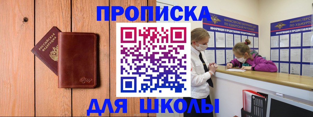 прописка для школы в Рославле